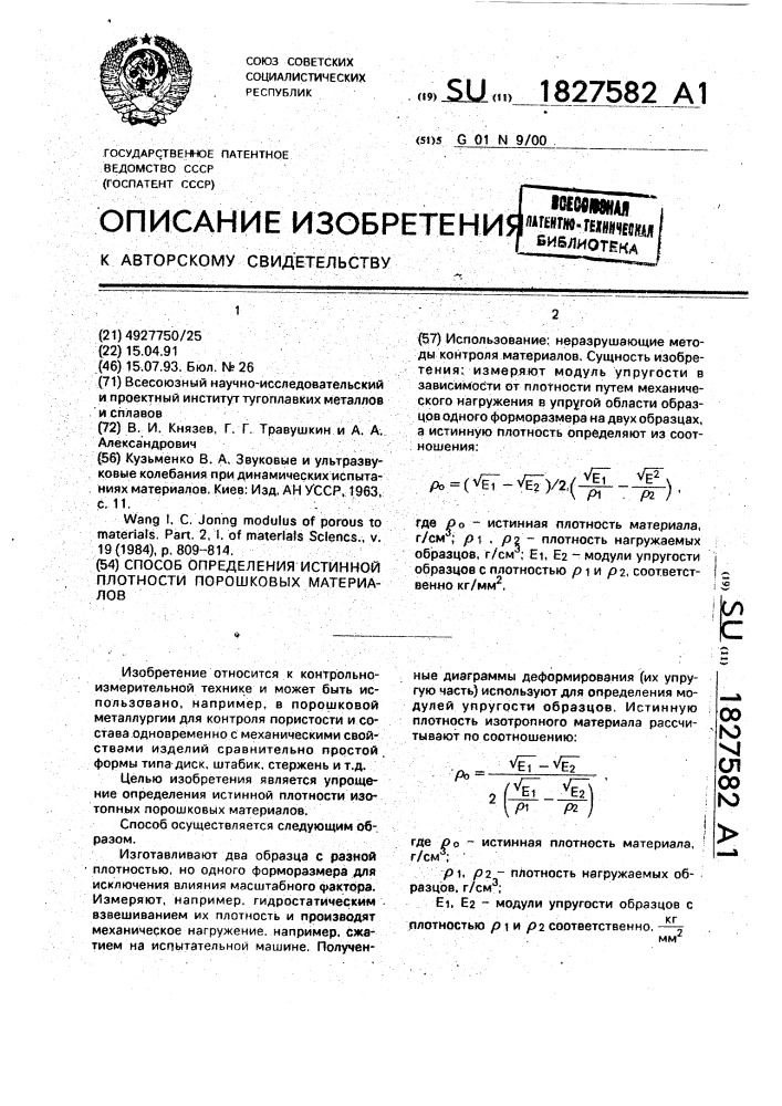 Способ определения истинной плотности порошковых материалов (патент 1827582)