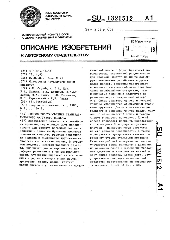 Способ восстановления сталеразливочного чугунного поддона (патент 1321512)