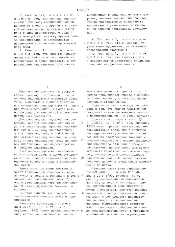 Узел впрыска литьевых машин (патент 1256982)