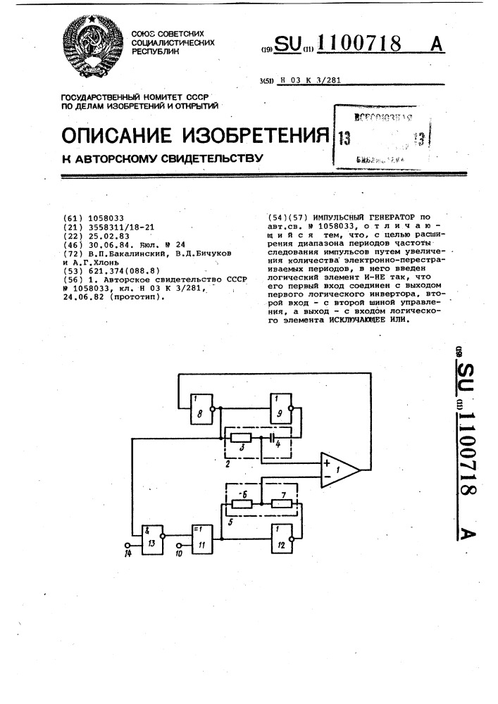 Импульсный генератор (патент 1100718)