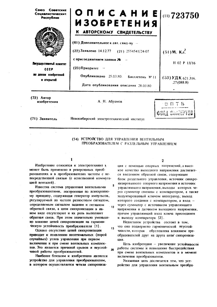 Устройство для управления вентильным преобразователем с раздельным управлением (патент 723750)