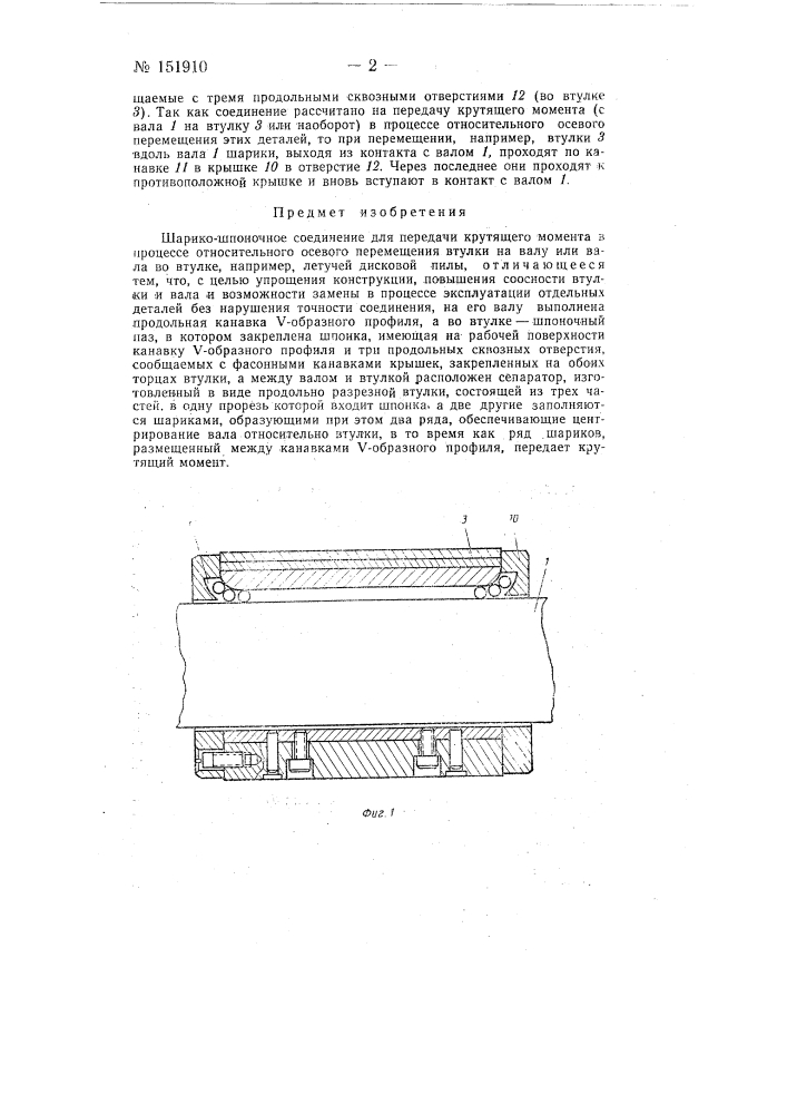 Шарико-шпоночное соединение (патент 151910)