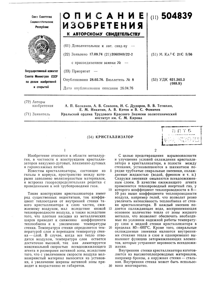 Кристаллизатор (патент 504839)