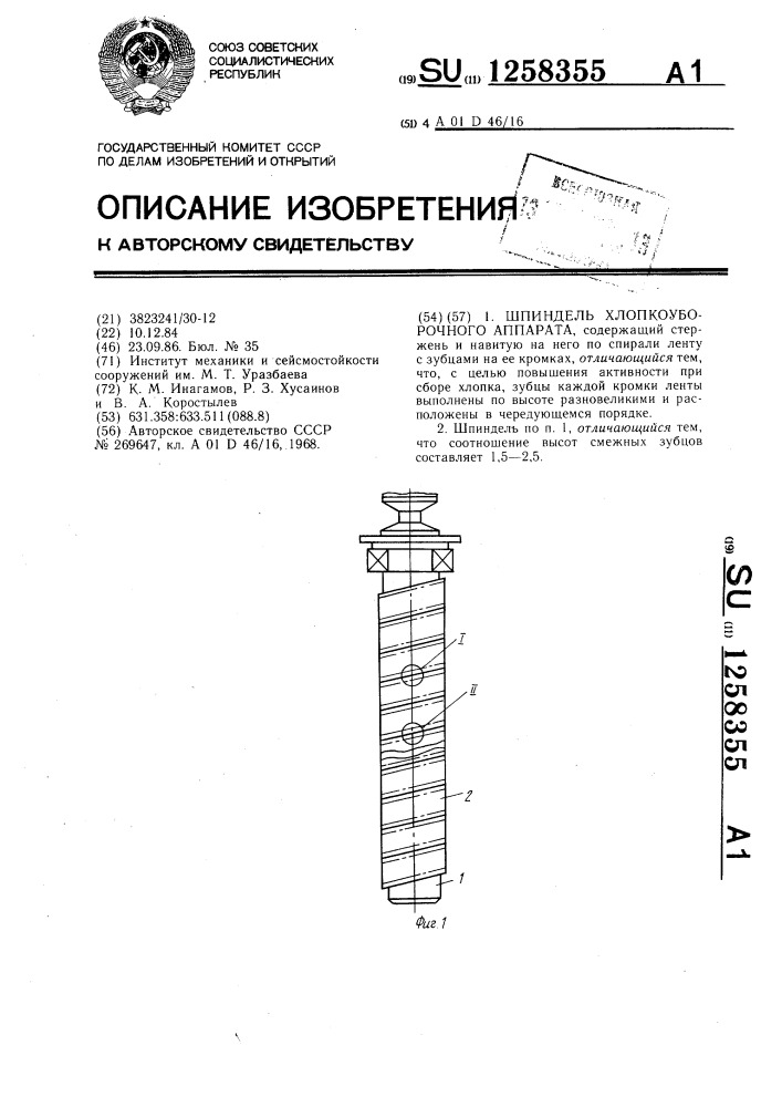 Шпиндель хлопкоуборочного аппарата (патент 1258355)