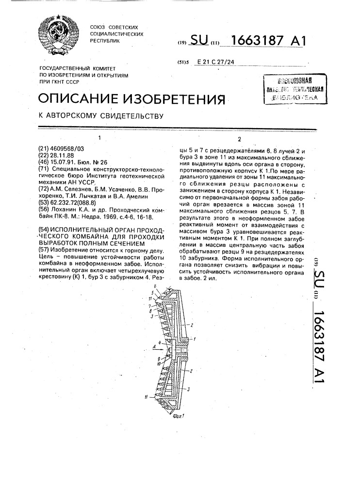 Исполнительный орган проходческого комбайна для проходки выработок полным сечением (патент 1663187)