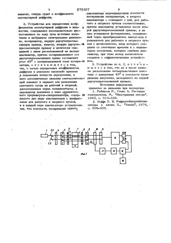Способ определения коэффициентов молекулярной диффузии в жидкостях и устройство для его реализации (патент 976307)