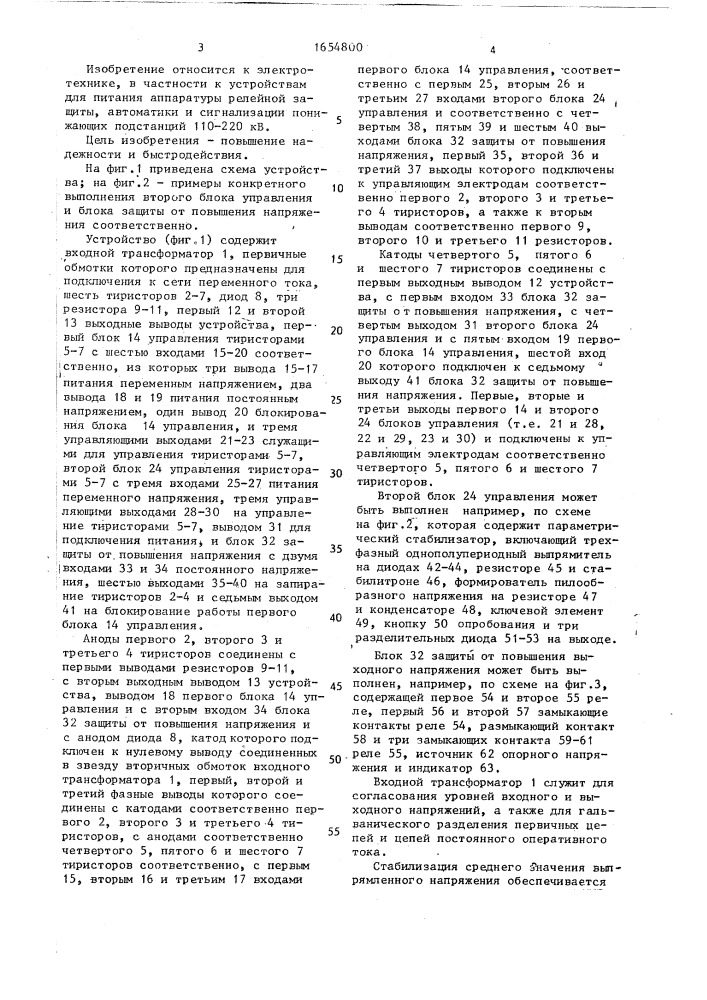 Устройство для питания цепей постоянного оперативного тока подстанций (патент 1654800)