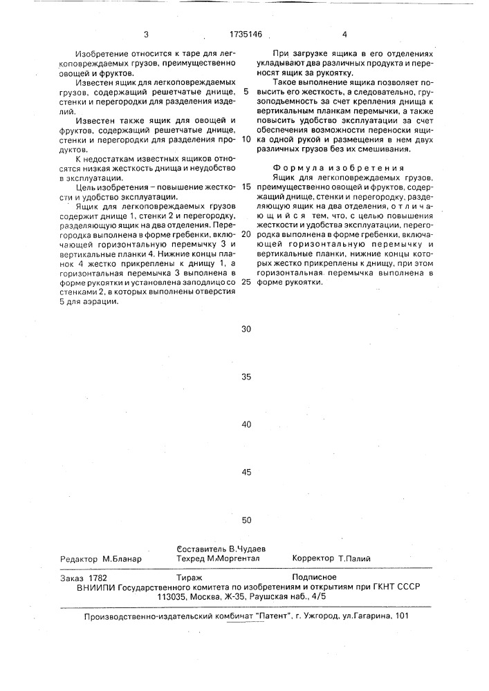 Ящик для легкоповреждаемых грузов (патент 1735146)