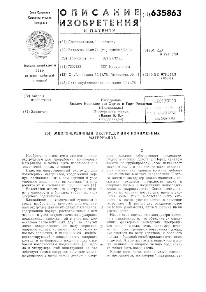 Многочервячный экструдер для полимерных материалов (патент 635863)
