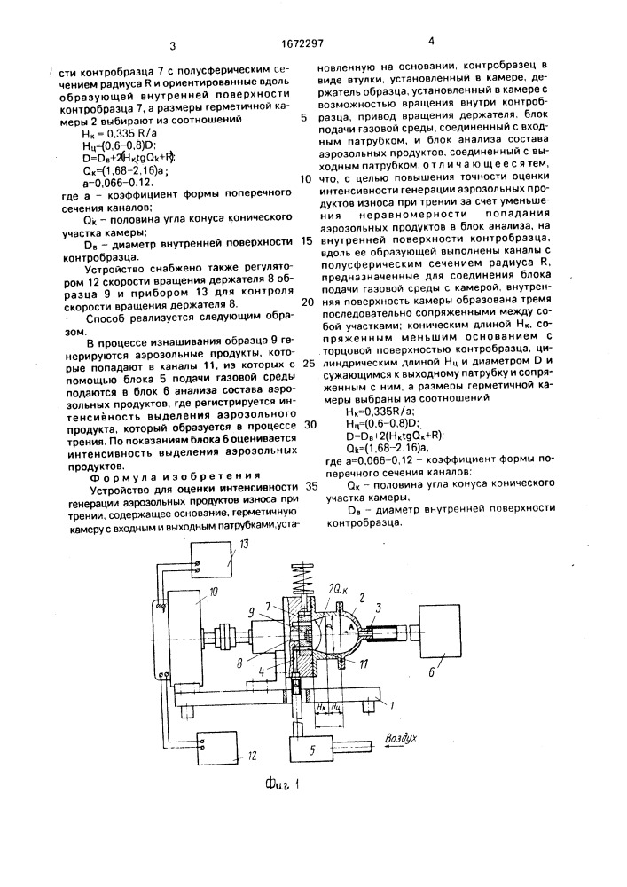 Устройство для оценки интенсивности генерации аэрозольных продуктов износа при трении (патент 1672297)