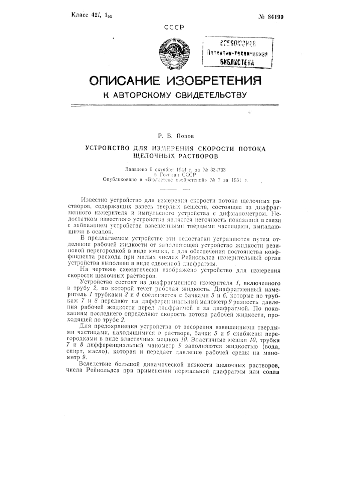 Устройство для измерения скорости потока щелочных растворов (патент 84199)