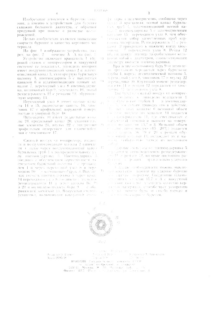 Устройство для бурения скважин с обратной продувкой (патент 1234568)