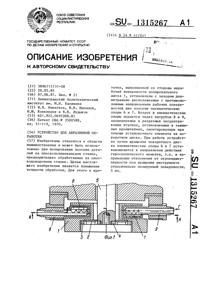 Устройство для абразивной обработки (патент 1315267)