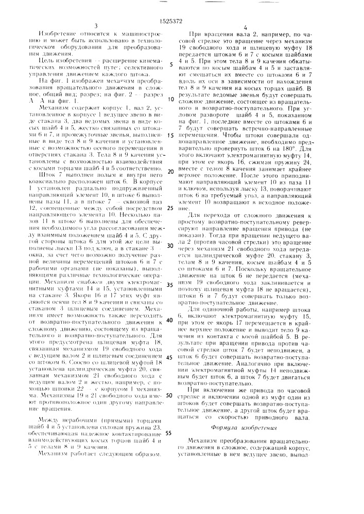 Механизм преобразования вращательного движения в сложное (патент 1525372)