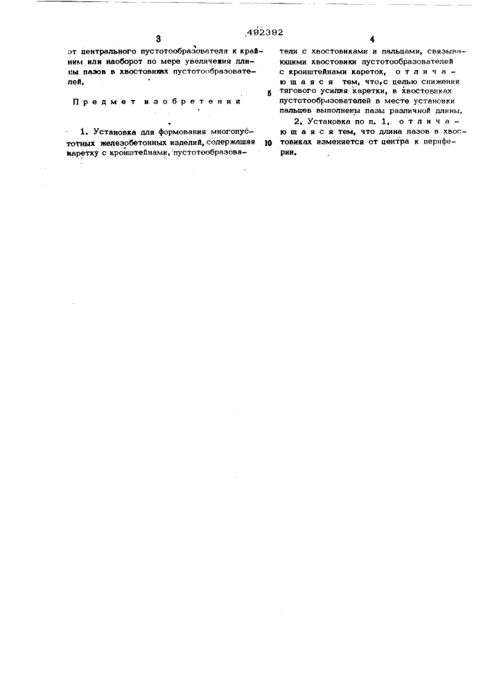 Установка для формования многопустотных железобетонных изделий (патент 492392)