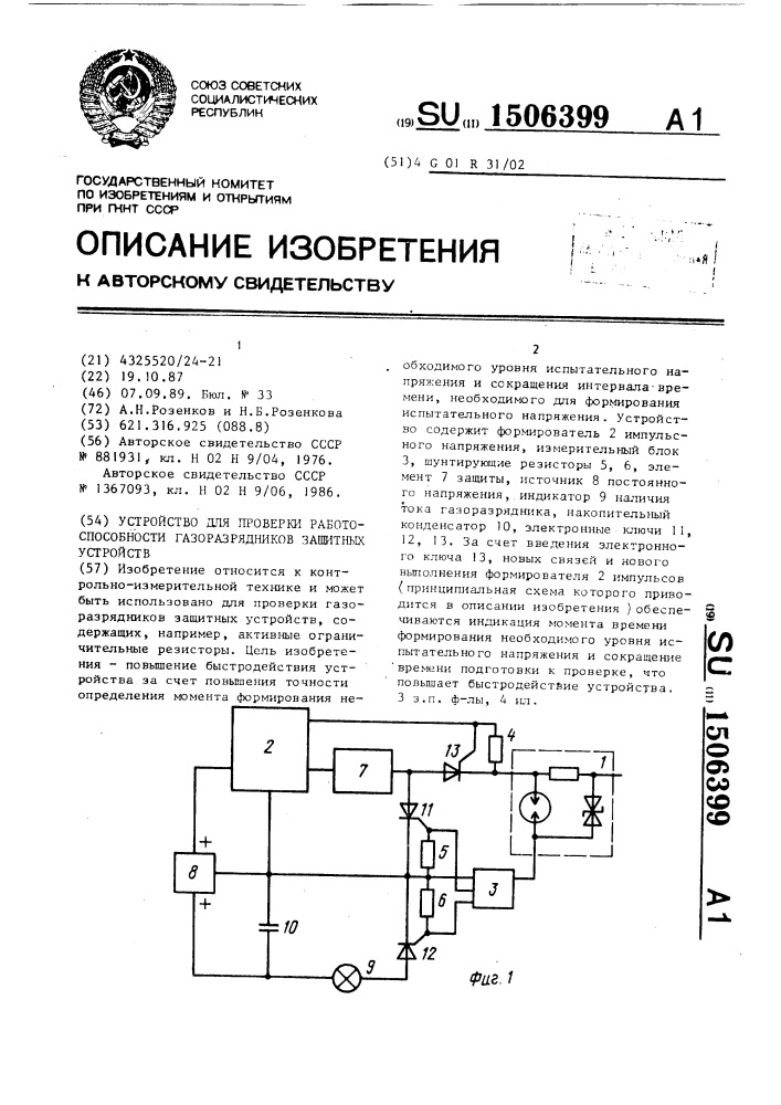 Устройство для проверки работоспособности газоразрядников защитных устройств (патент 1506399)