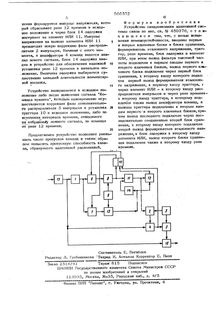 Устройство синхронизации адаптивной системы связи (патент 566372)