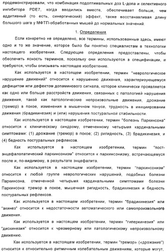 Использование ингибиторов pde7 для лечения нарушений движения (патент 2449790)