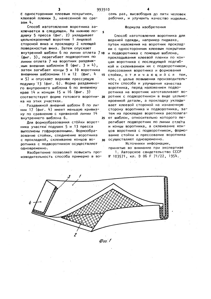 Способ изготовления воротника для верхней одежды (патент 993910)