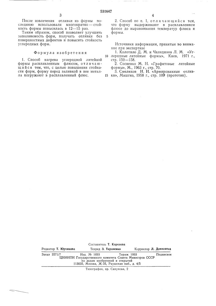 Способ нагрева углеродной литейной формы (патент 531647)