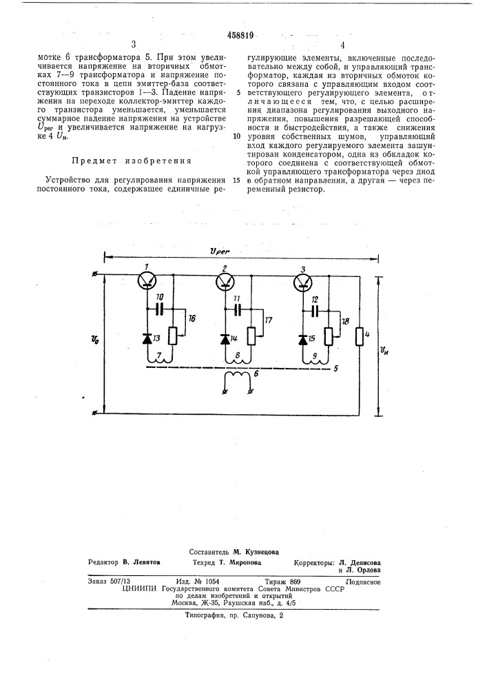 Устройство для регулирования напряжения постоянного тока (патент 458819)