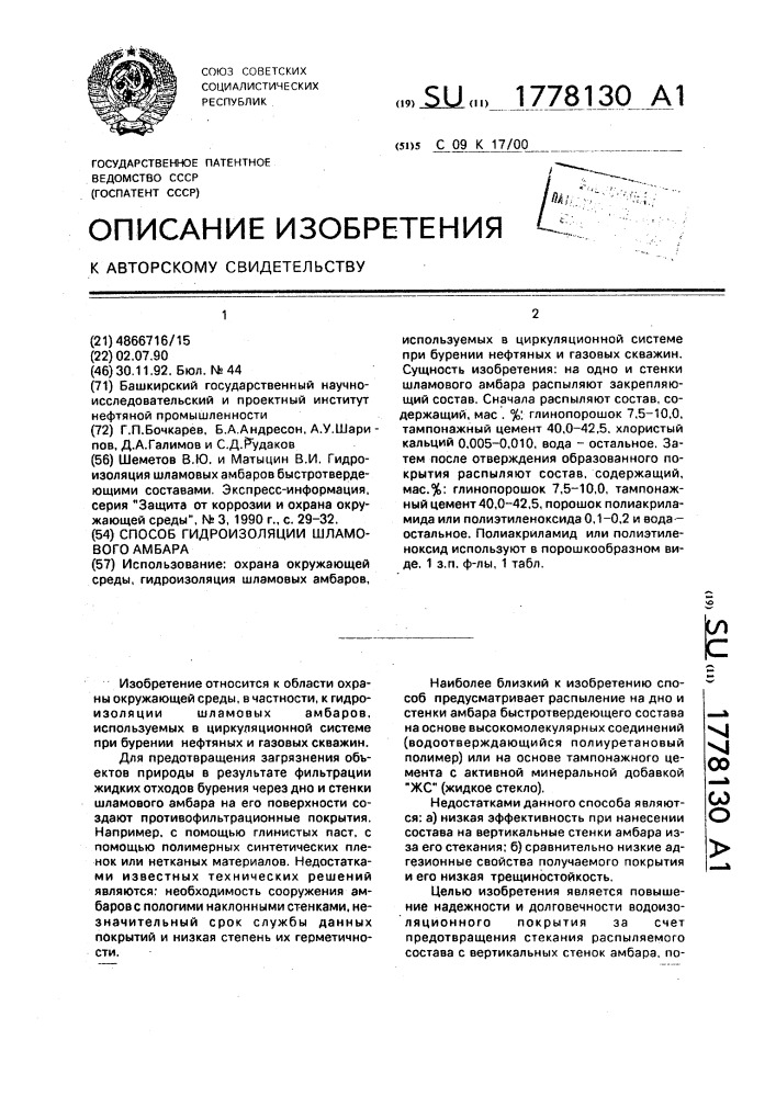 Способ гидроизоляции шламового амбара (патент 1778130)