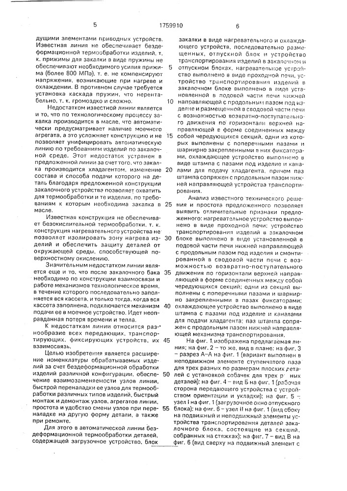 Автоматическая линия бездеформационной термообработки деталей (патент 1759910)
