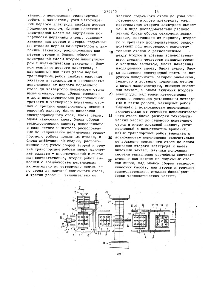 Автоматическая линия для изготовления топливных элементов (патент 1576945)