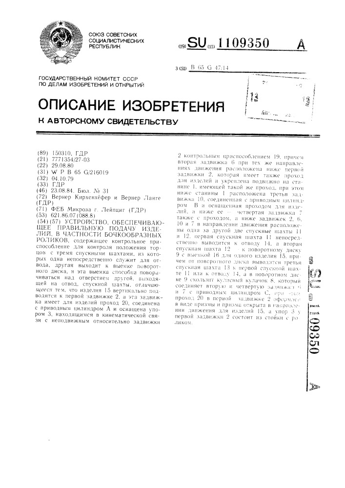 Устройство,обеспечивающее правильную подачу изделий,в частности бочкообразных роликов (патент 1109350)