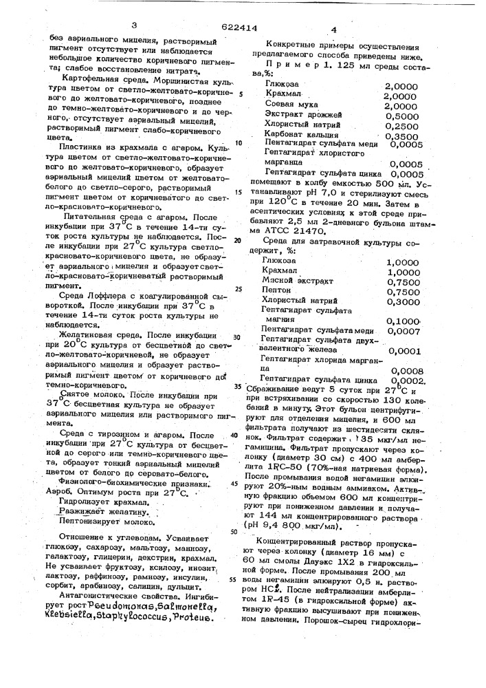 Способ получения негамицина (патент 622414)