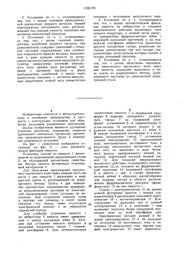 Установка для обработки жидкого расплава (патент 1195170)