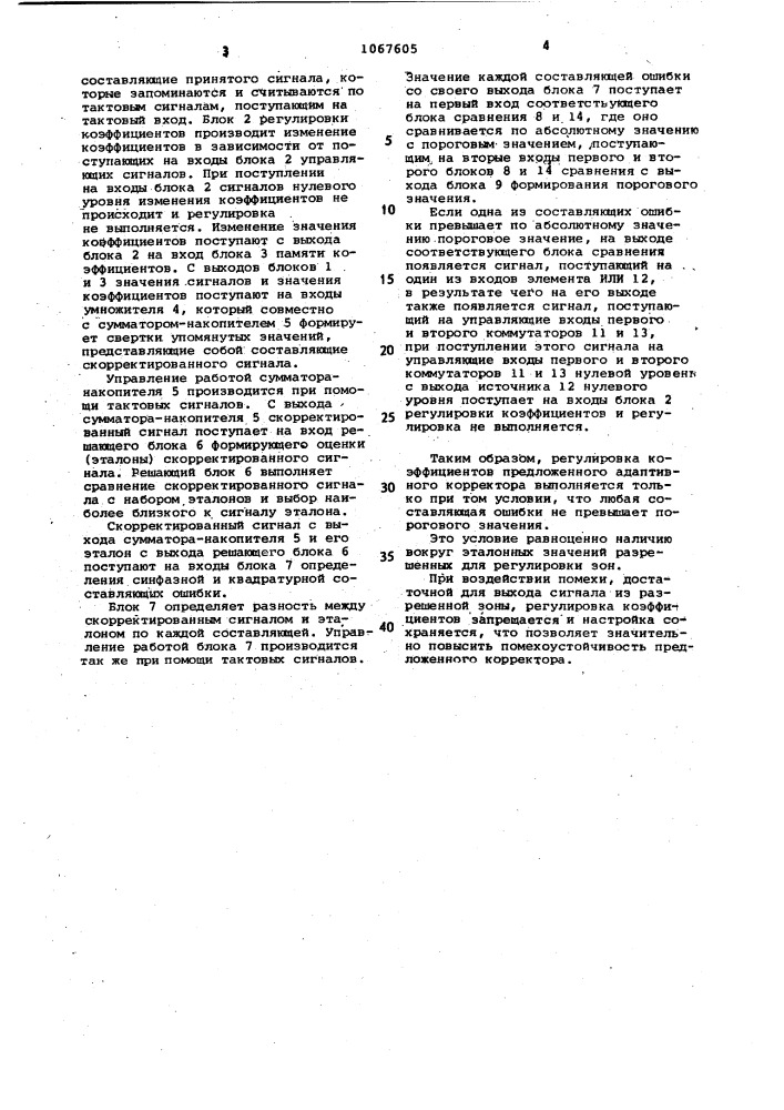 Адаптивный корректор межсимвольных искажений (патент 1067605)