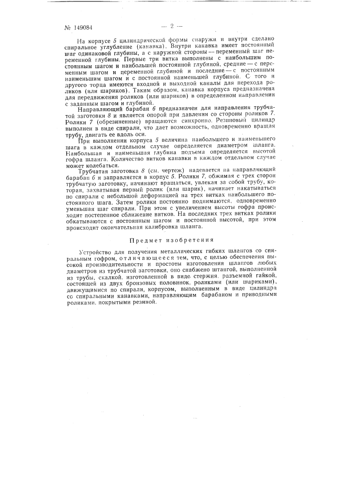 Патент ссср  149084 (патент 149084)