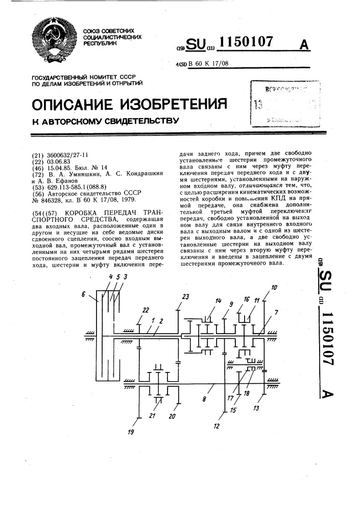 Коробка передач транспортного средства (патент 1150107)