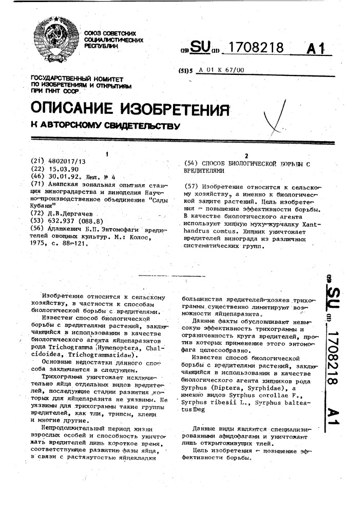 Способ биологической борьбы с вредителями (патент 1708218)
