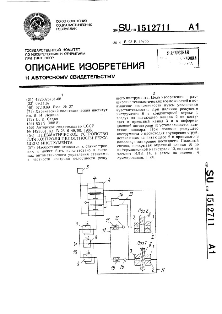 Пневматическое устройство для контроля целостности режущего инструмента (патент 1512711)