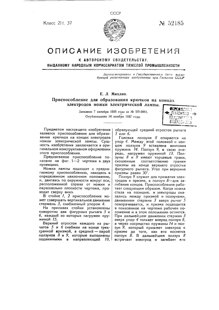 Приспособление для образования крючков на концах электродов ножки электрической лампы (патент 52185)