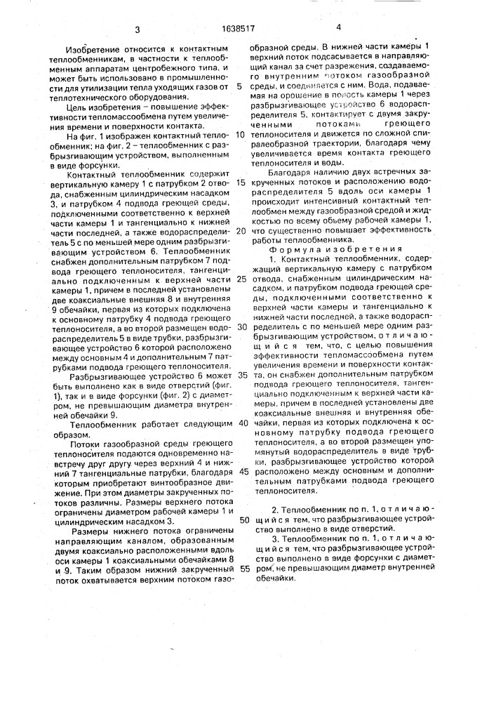 Контактный теплообменник (патент 1638517)