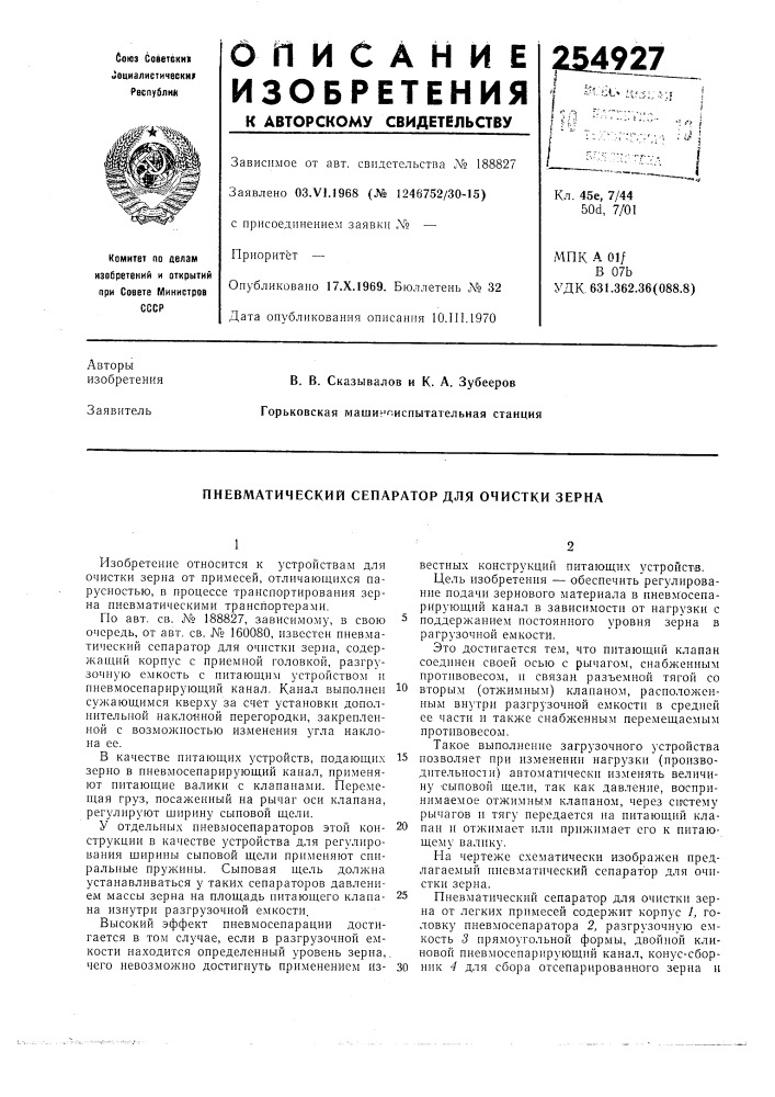 Пневматический сепаратор для очистки зерна (патент 254927)