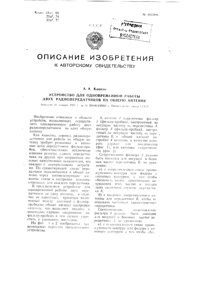 Устройство для одновременной работы двух радиопередатчиков на общую антенну (патент 101386)