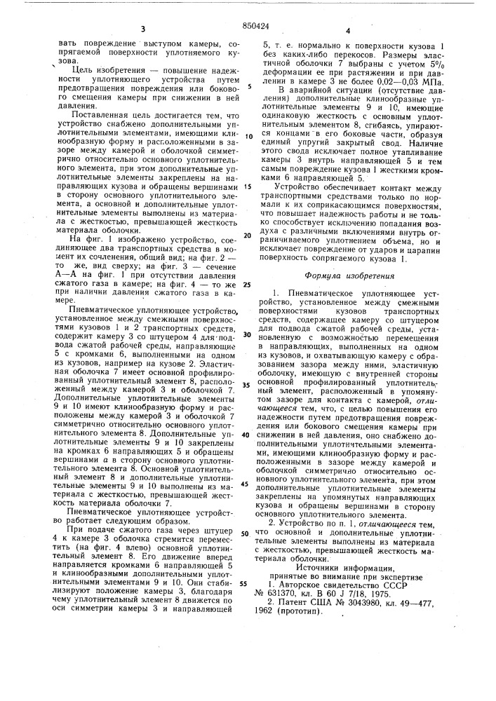 Пневматическое уплотняющее устройство (патент 850424)