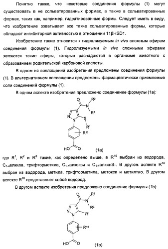 Производные пиразола в качестве ингибиторов 11-бета-hsd1 (патент 2462456)