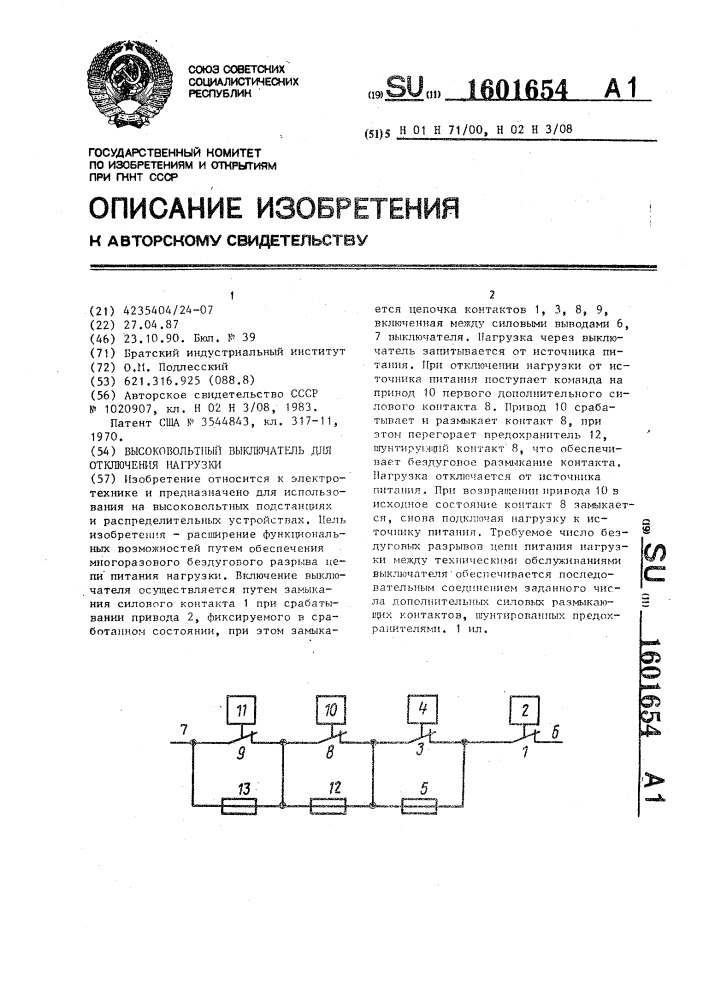 Высоковольтный выключатель для отключения нагрузки (патент 1601654)