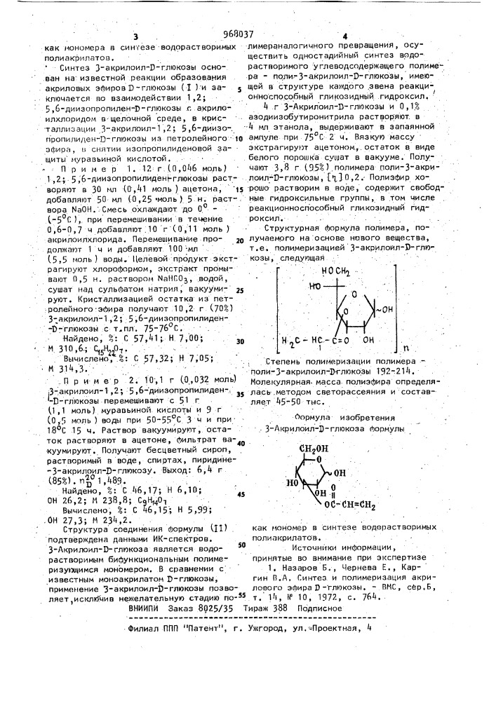 3-акрилоил-d-глюкоза,как мономер в синтезе водорастворимых полиакрилатов (патент 968037)