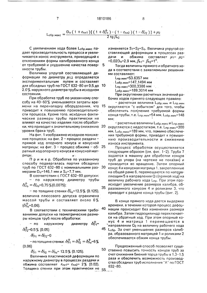 Способ обработки труб (патент 1810186)