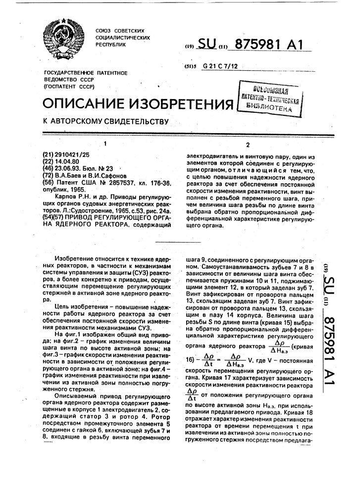 Привод регулирующего органа ядерного реактора (патент 875981)
