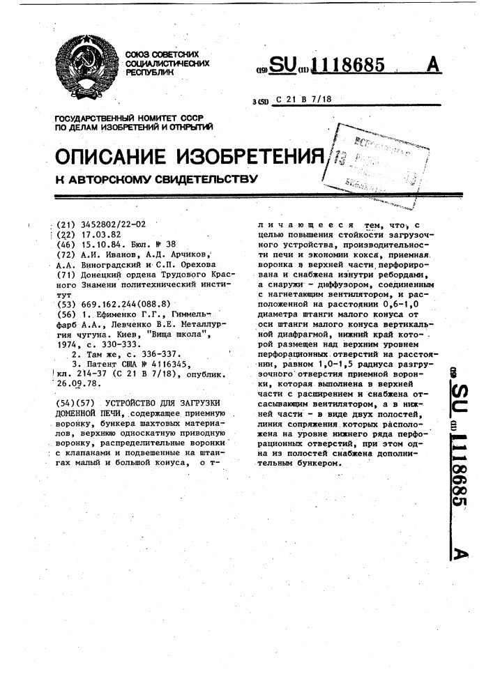 Устройство для загрузки доменной печи (патент 1118685)