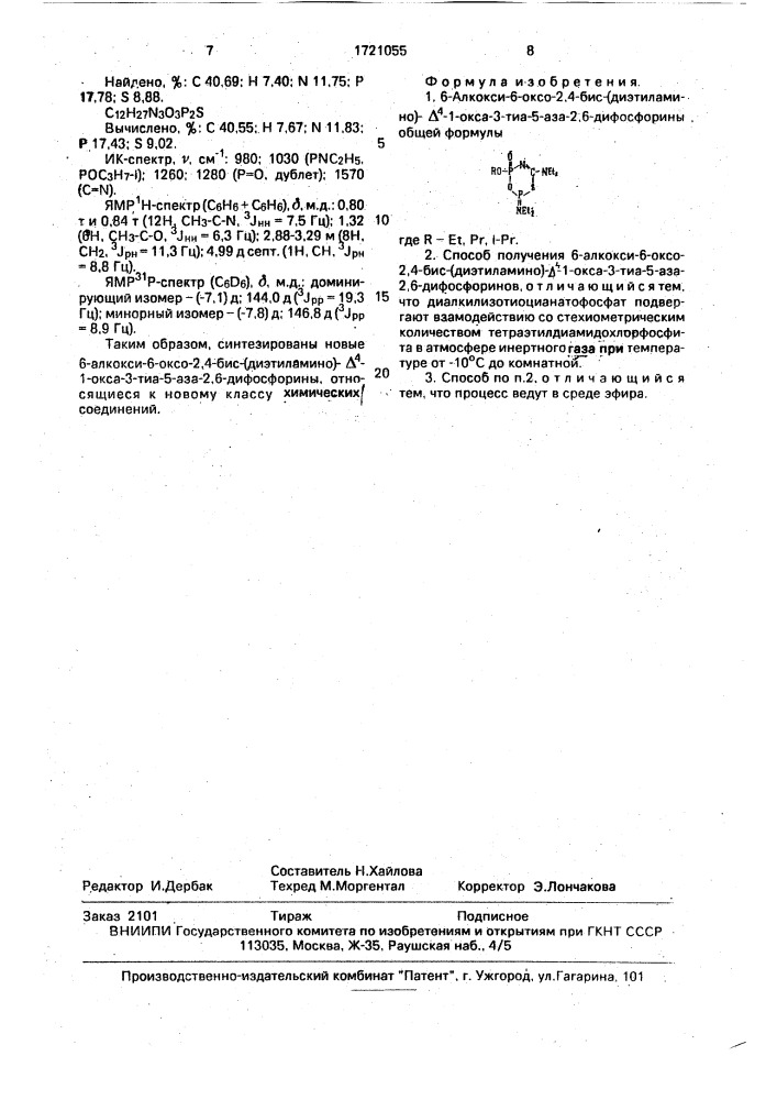 6-алкокси-6-оксо-2,4-бис-/диэтиламино/- @ -1-окса-3-тиа-5- аза-2,6-дифосфорины и способ их получения (патент 1721055)