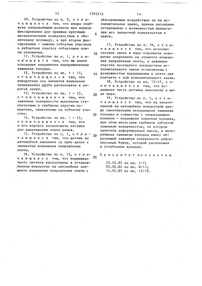 Устройство изменения направления для ремня безопасности автомобиля (патент 1393313)