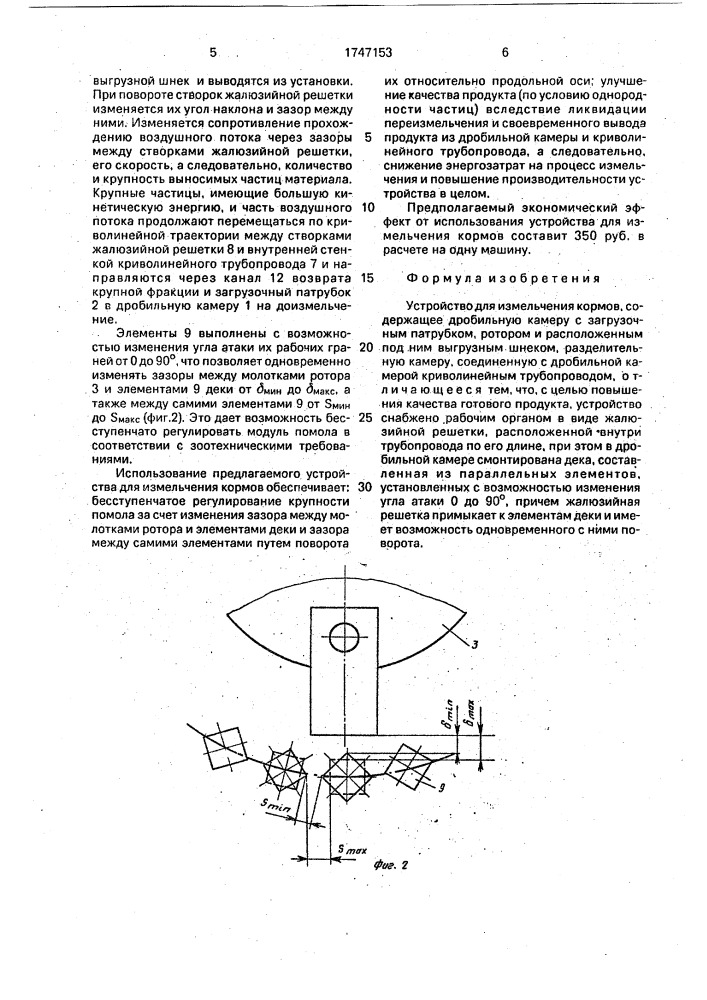 Устройство для измельчения кормов (патент 1747153)